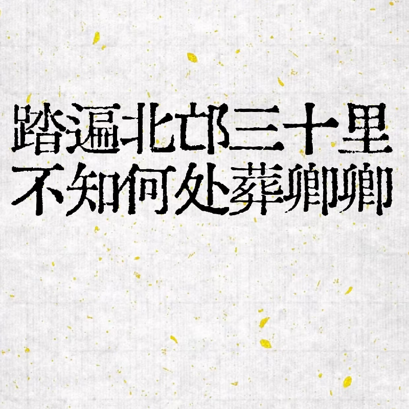 我寄人间雪满头