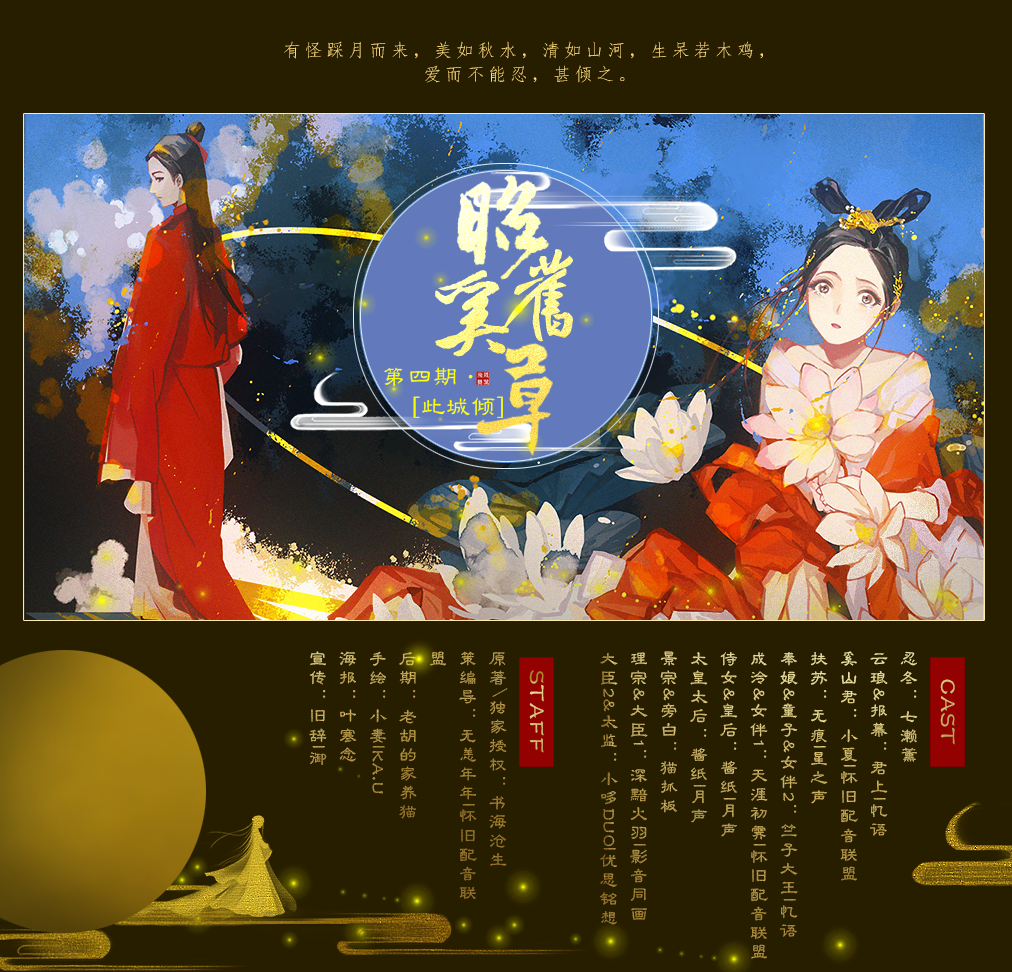 【策划】此城倾（广播剧《昭奚旧草》第四期 ）